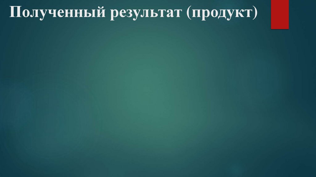 Полученный результат (продукт)