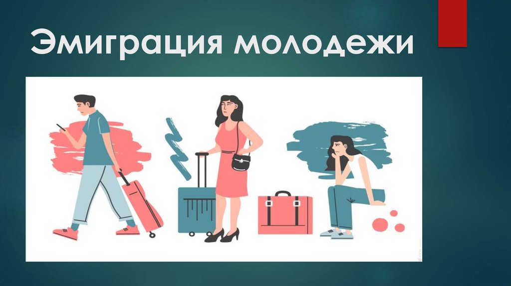 Эмиграция молодежи
