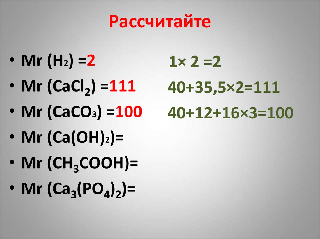 Рассчитайте