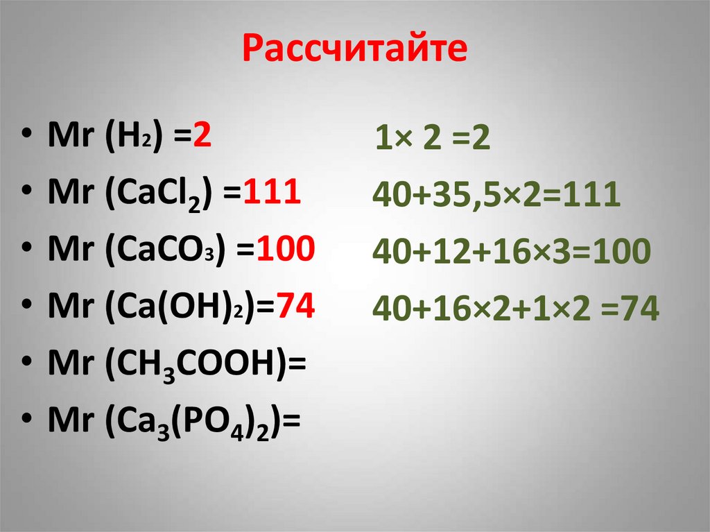 Рассчитайте