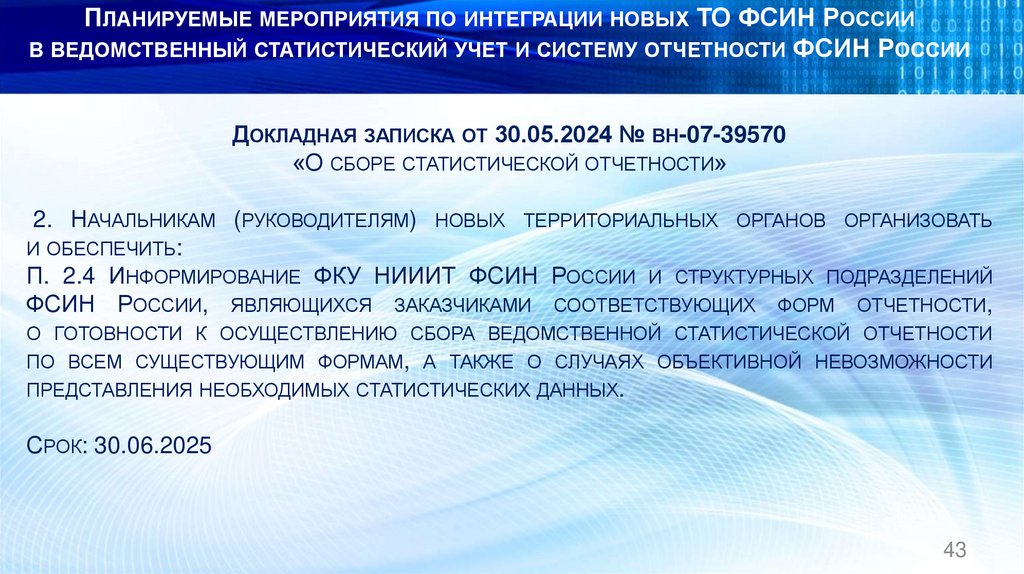 Планируемые мероприятия по интеграции новых ТО ФСИН России в ведомственный статистический учет и систему отчетности ФСИН России