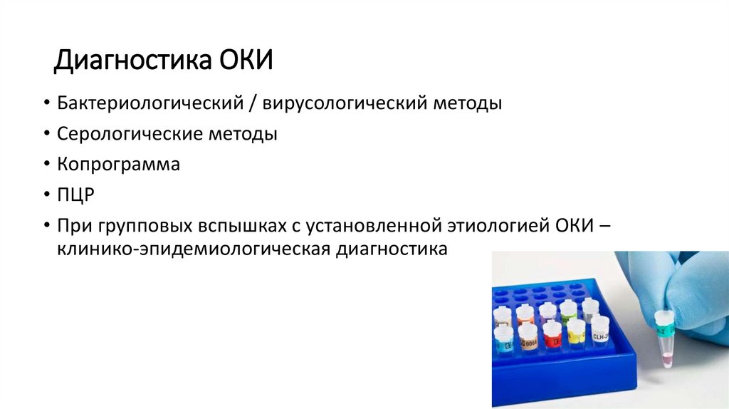 Диагностика ОКИ