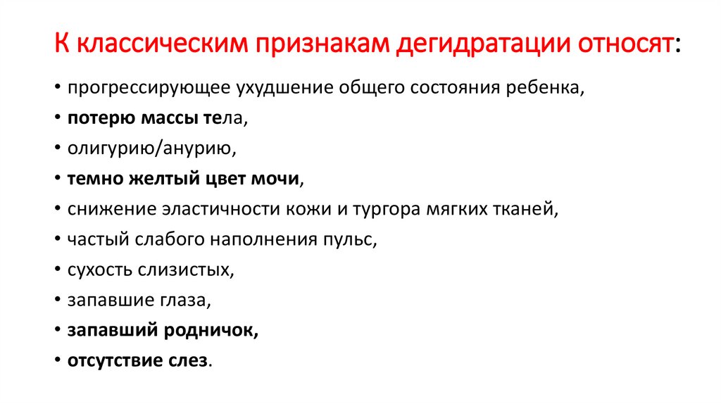 К классическим признакам дегидратации относят: