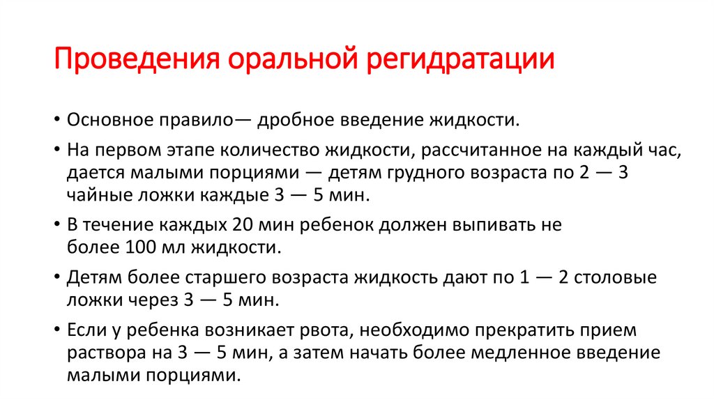 Проведения оральной регидратации