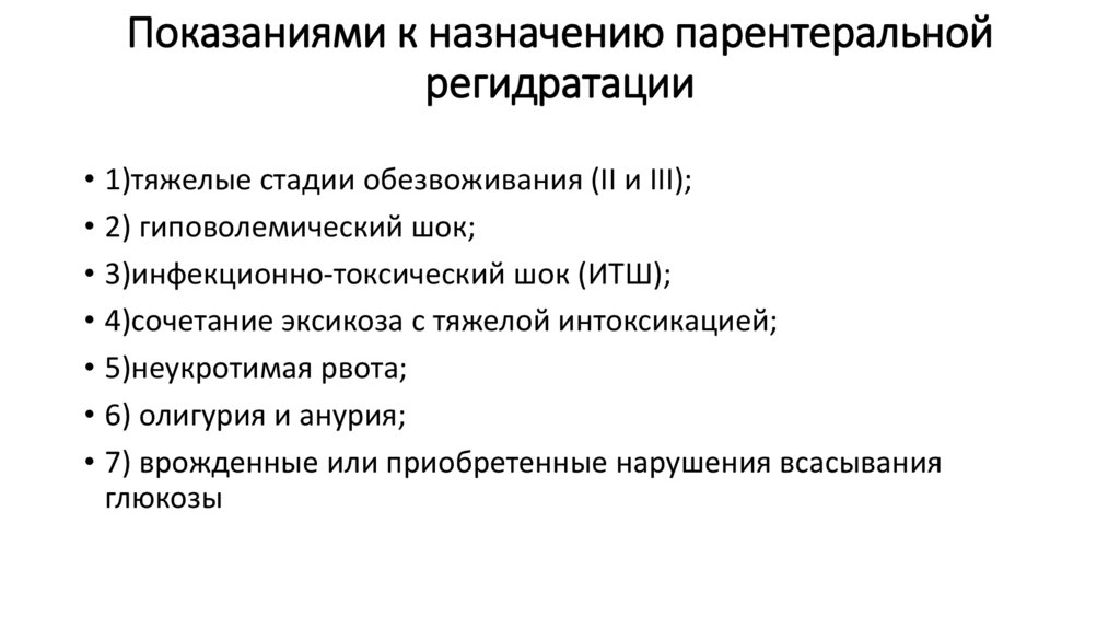 Показаниями к назначению парентеральной регидратации