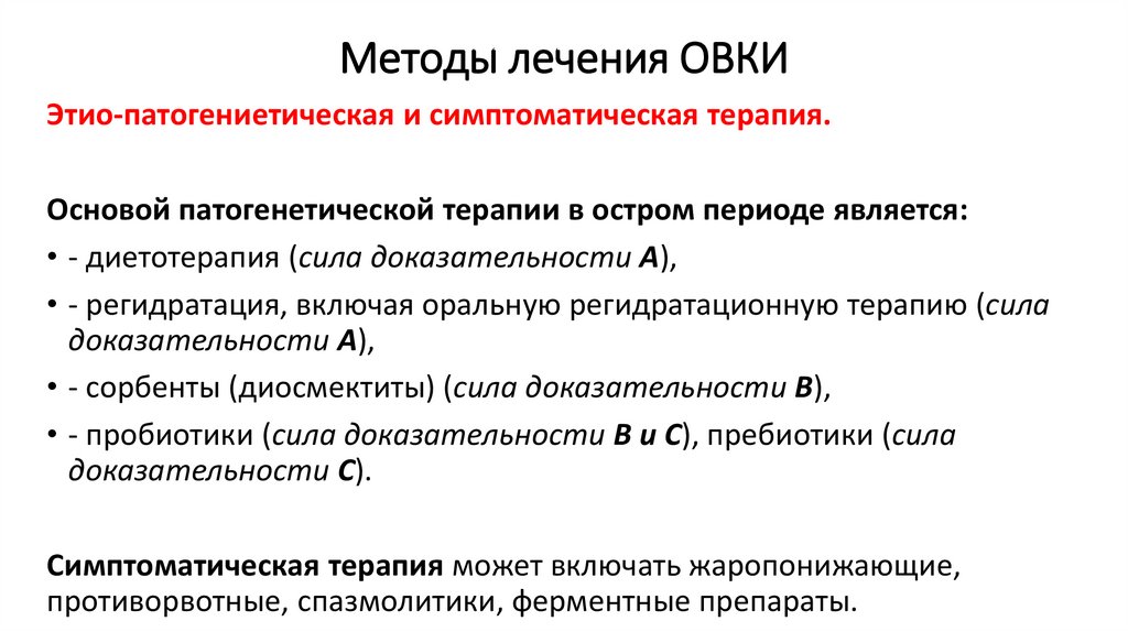 Методы лечения ОВКИ