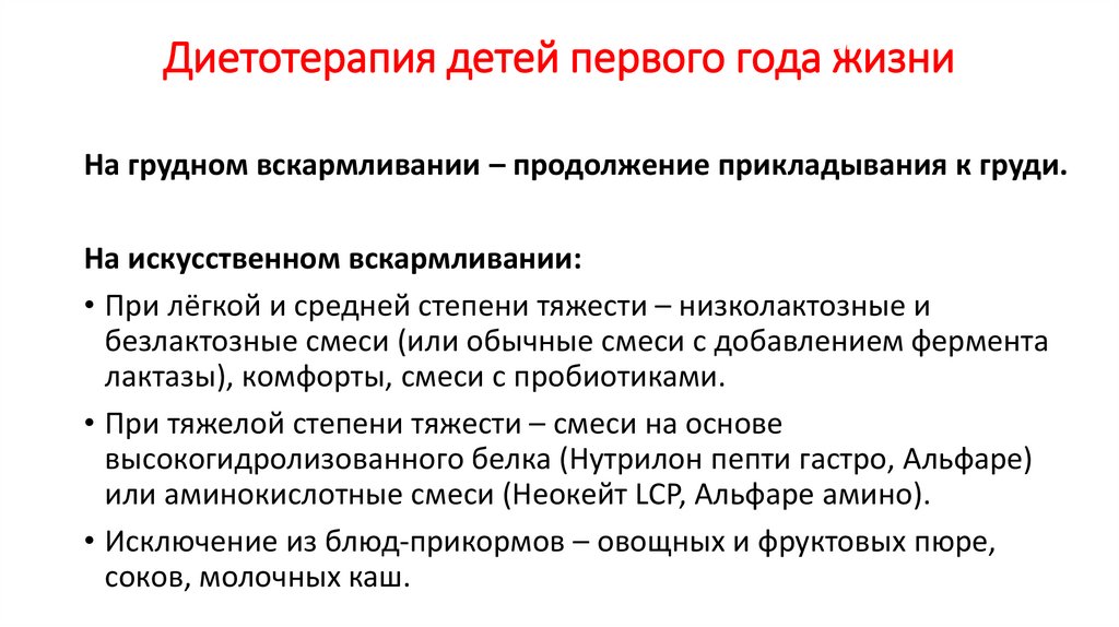 Диетотерапия детей первого года жизни
