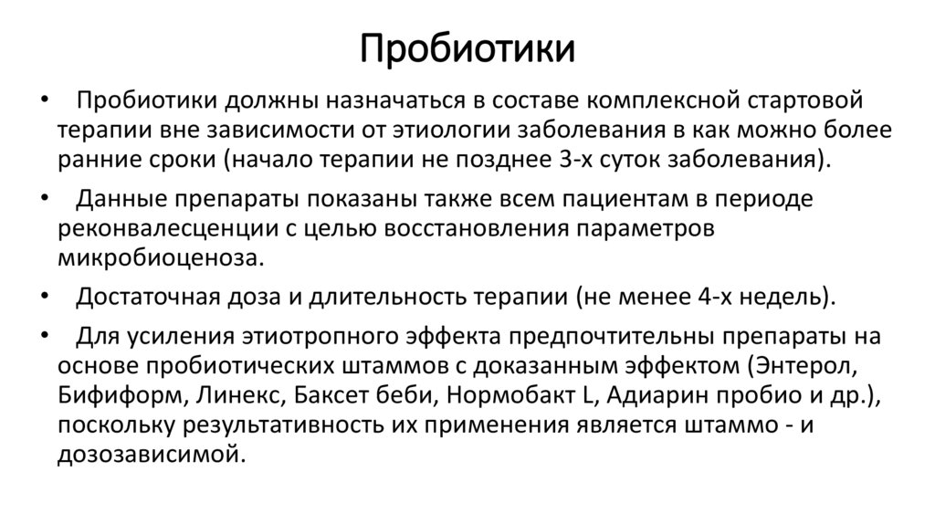 Пробиотики