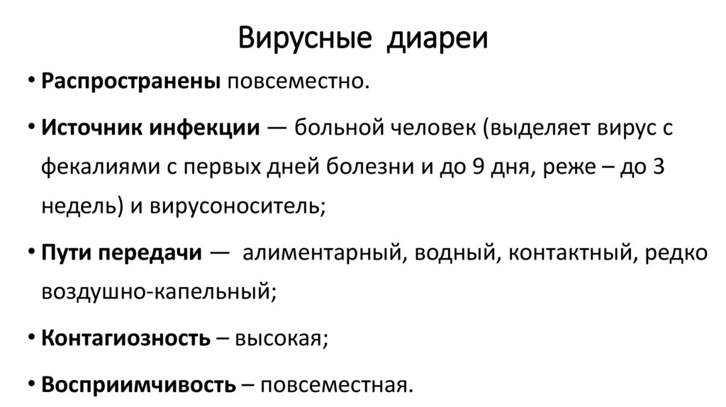 Вирусные диареи