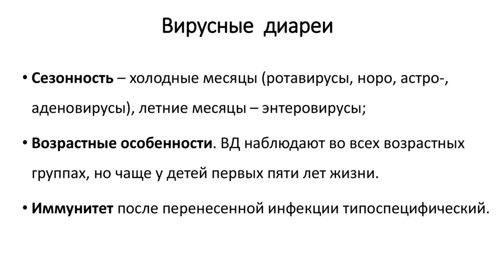 Вирусные диареи