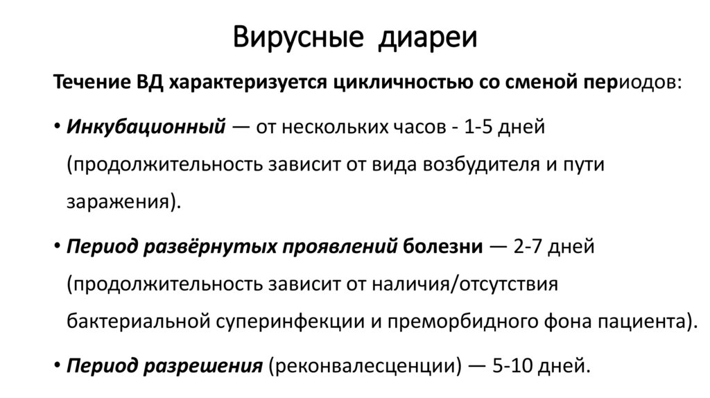 Вирусные диареи