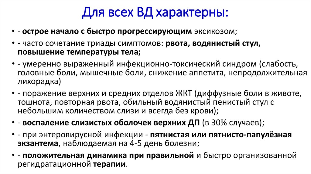 Для всех ВД характерны: