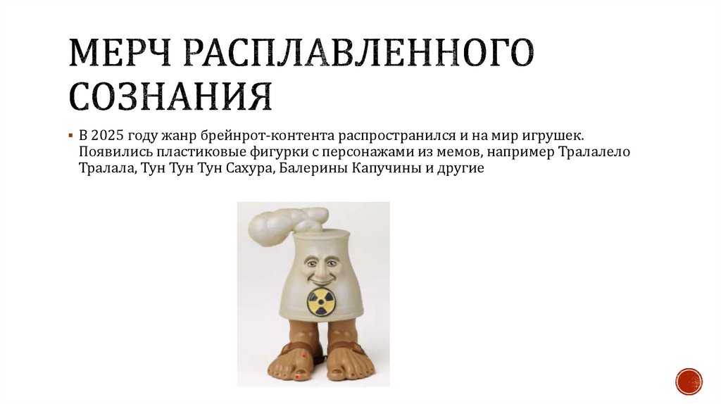 Мерч расплавленного сознания