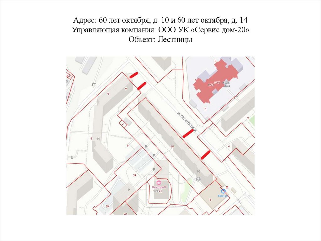 Адрес: 60 лет октября, д. 10 и 60 лет октября, д. 14 Управляющая компания: ООО УК «Сервис дом-20» Объект: Лестницы