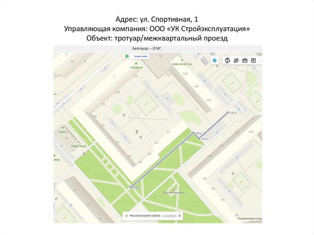 Адрес: ул. Спортивная, 1 Управляющая компания: ООО «УК Стройэксплуатация» Объект: тротуар/межквартальный проезд