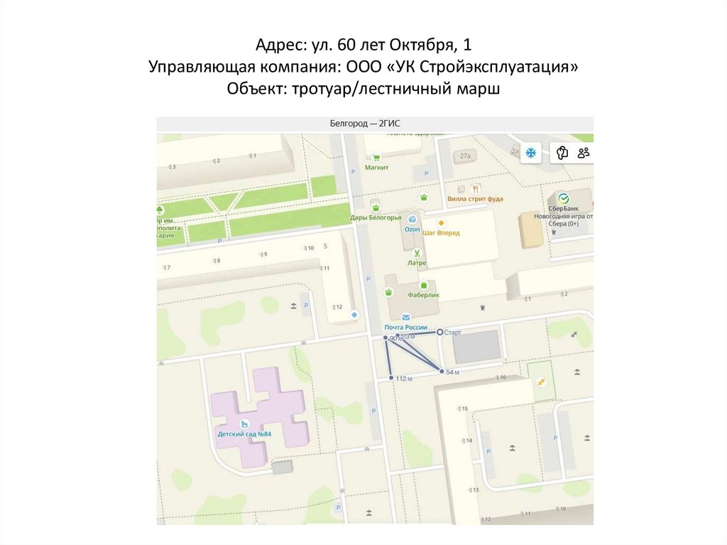Адрес: ул. 60 лет Октября, 1 Управляющая компания: ООО «УК Стройэксплуатация» Объект: тротуар/лестничный марш