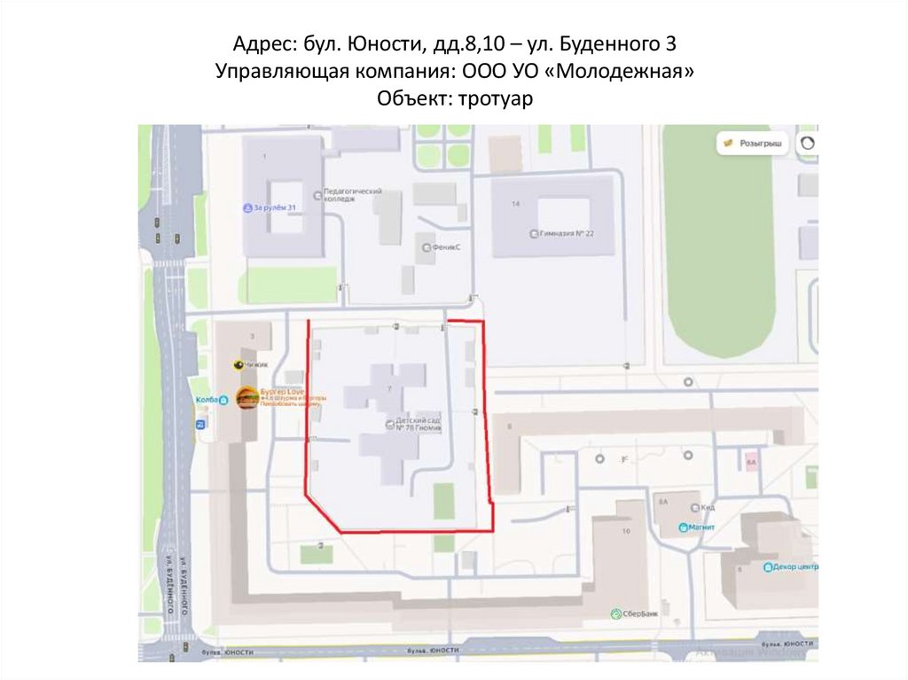 Адрес: бул. Юности, дд.8,10 – ул. Буденного 3 Управляющая компания: ООО УО «Молодежная» Объект: тротуар