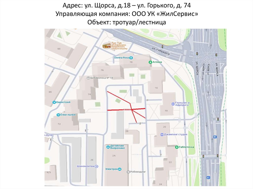 Адрес: ул. Щорса, д.18 – ул. Горького, д. 74 Управляющая компания: ООО УК «ЖилСервис» Объект: тротуар/лестница