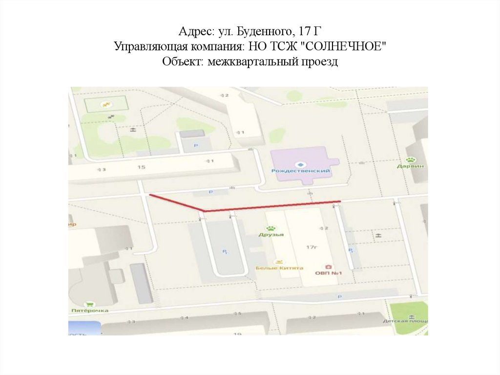 Адрес: ул. Буденного, 17 Г Управляющая компания: НО ТСЖ "СОЛНЕЧНОЕ" Объект: межквартальный проезд