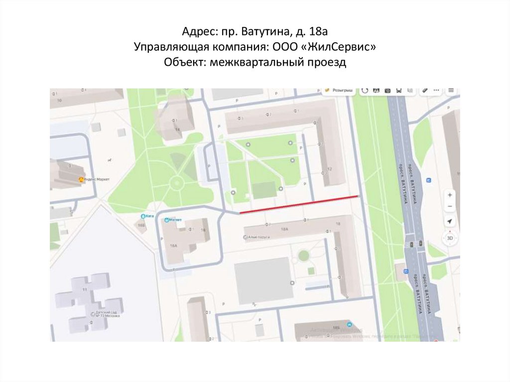 Адрес: пр. Ватутина, д. 18а Управляющая компания: ООО «ЖилСервис» Объект: межквартальный проезд