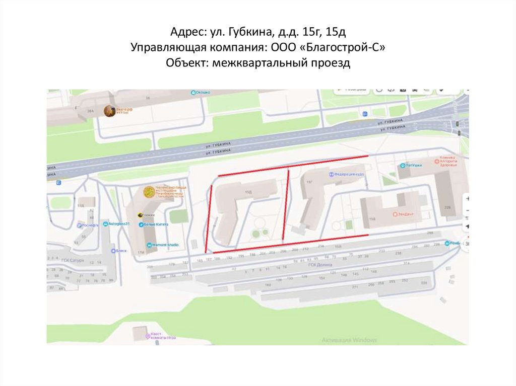 Адрес: ул. Губкина, д.д. 15г, 15д Управляющая компания: ООО «Благострой-С» Объект: межквартальный проезд