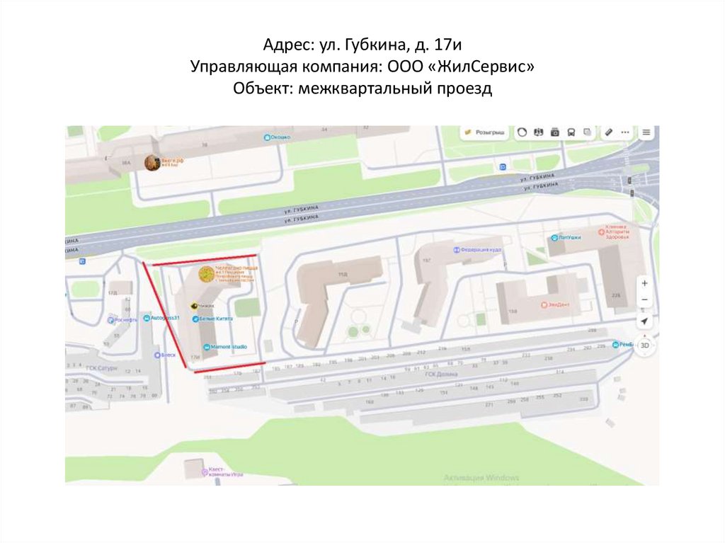 Адрес: ул. Губкина, д. 17и Управляющая компания: ООО «ЖилСервис» Объект: межквартальный проезд