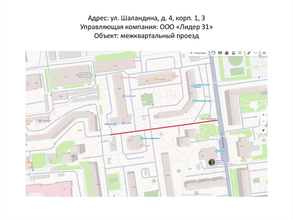 Адрес: ул. Шаландина, д. 4, корп. 1, 3 Управляющая компания: ООО «Лидер 31» Объект: межквартальный проезд