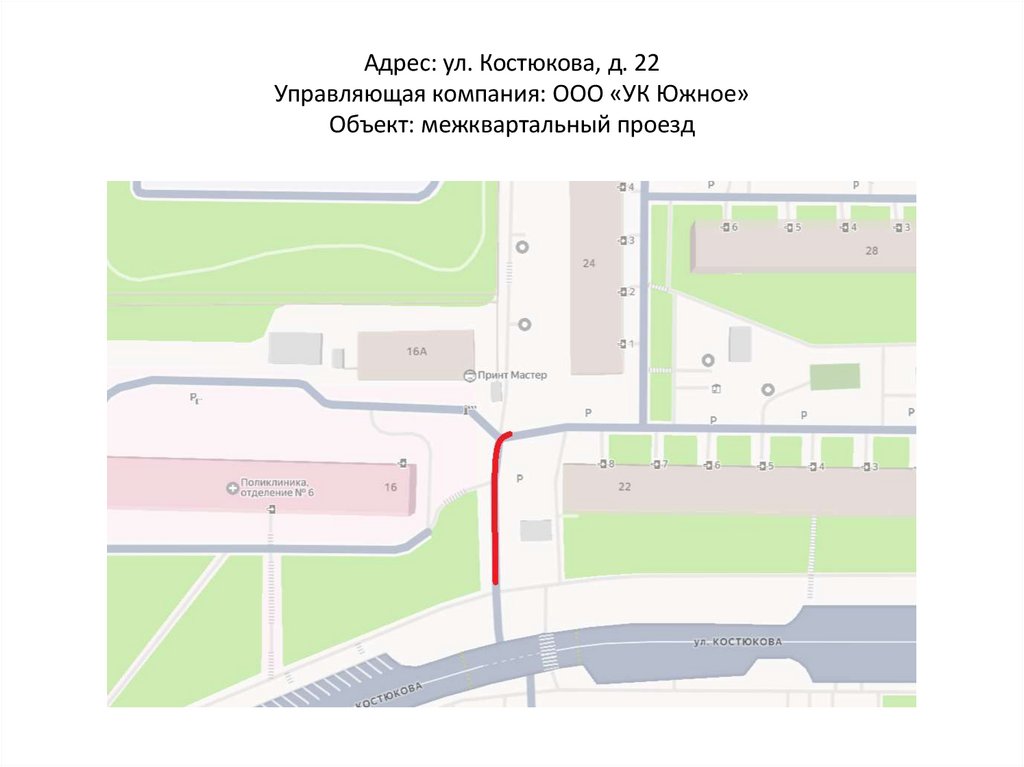 Адрес: ул. Костюкова, д. 22 Управляющая компания: ООО «УК Южное» Объект: межквартальный проезд