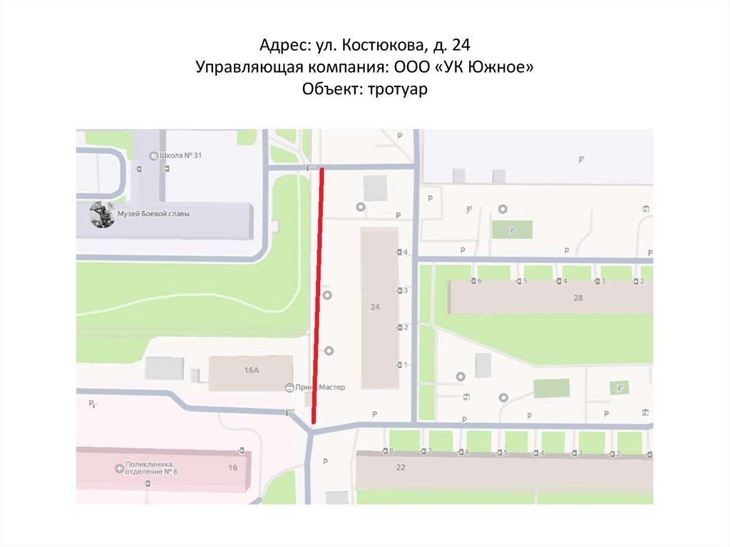 Адрес: ул. Костюкова, д. 24 Управляющая компания: ООО «УК Южное» Объект: тротуар