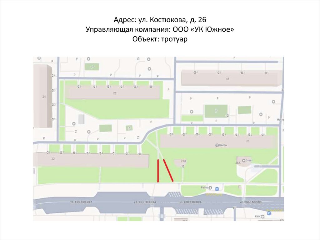 Адрес: ул. Костюкова, д. 26 Управляющая компания: ООО «УК Южное» Объект: тротуар