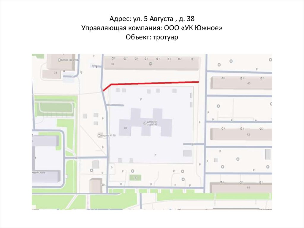 Адрес: ул. 5 Августа , д. 38 Управляющая компания: ООО «УК Южное» Объект: тротуар