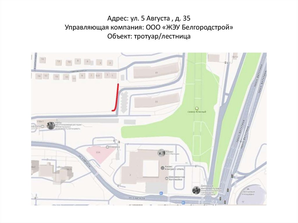 Адрес: ул. 5 Августа , д. 35 Управляющая компания: ООО «ЖЭУ Белгородстрой» Объект: тротуар/лестница