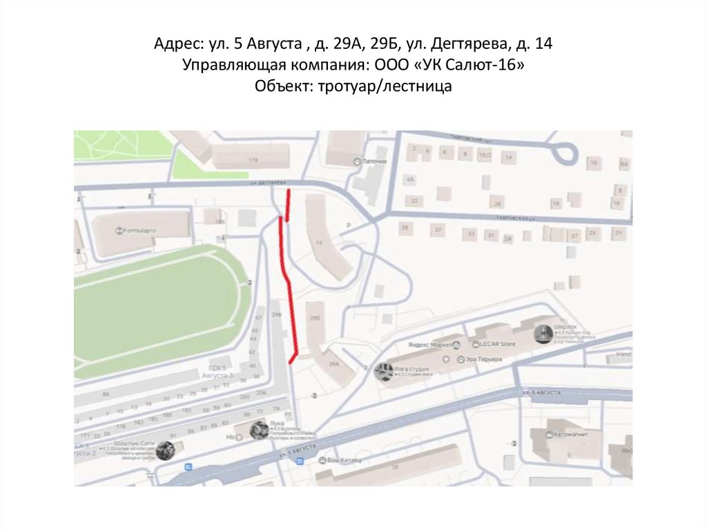Адрес: ул. 5 Августа , д. 29А, 29Б, ул. Дегтярева, д. 14 Управляющая компания: ООО «УК Салют-16» Объект: тротуар/лестница