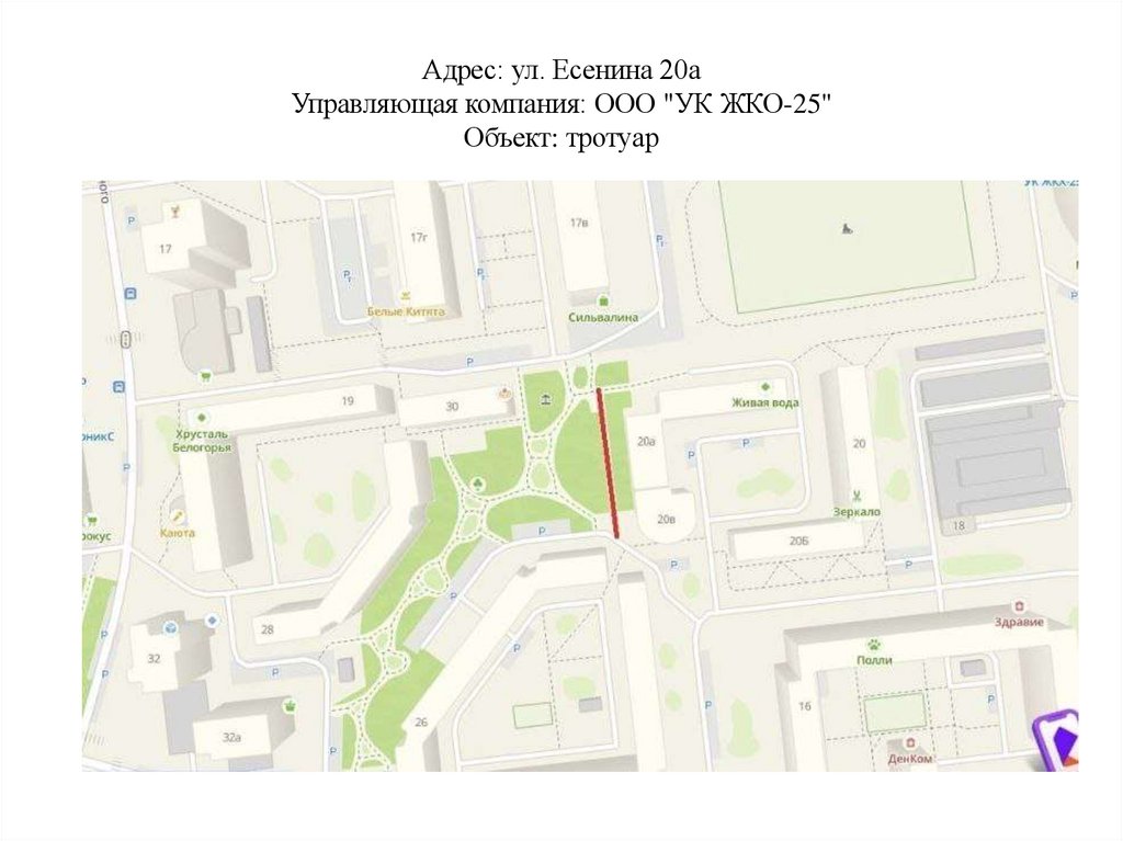 Адрес: ул. Есенина 20а Управляющая компания: ООО "УК ЖКО-25" Объект: тротуар