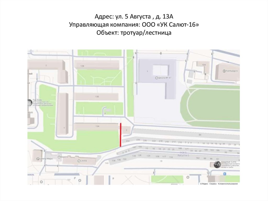 Адрес: ул. 5 Августа , д. 13А Управляющая компания: ООО «УК Салют-16» Объект: тротуар/лестница