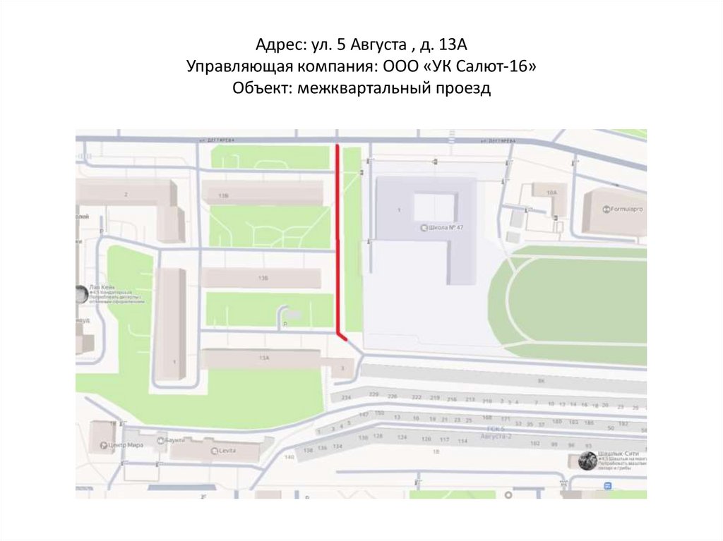 Адрес: ул. 5 Августа , д. 13А Управляющая компания: ООО «УК Салют-16» Объект: межквартальный проезд