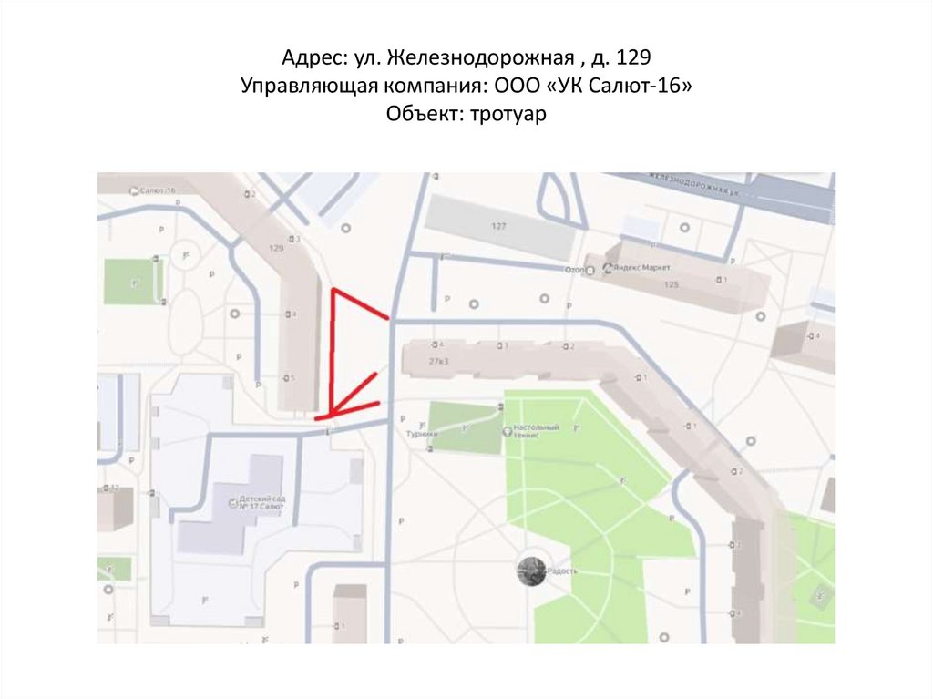 Адрес: ул. Железнодорожная , д. 129 Управляющая компания: ООО «УК Салют-16» Объект: тротуар