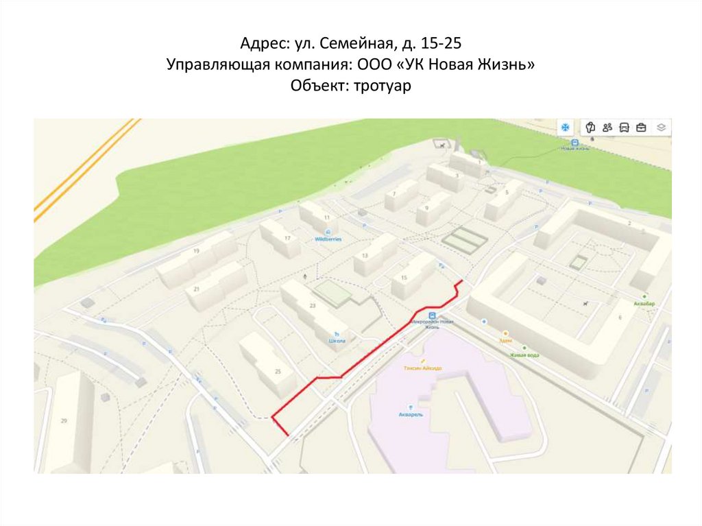 Адрес: ул. Семейная, д. 15-25 Управляющая компания: ООО «УК Новая Жизнь» Объект: тротуар