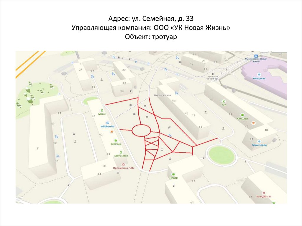 Адрес: ул. Семейная, д. 33 Управляющая компания: ООО «УК Новая Жизнь» Объект: тротуар