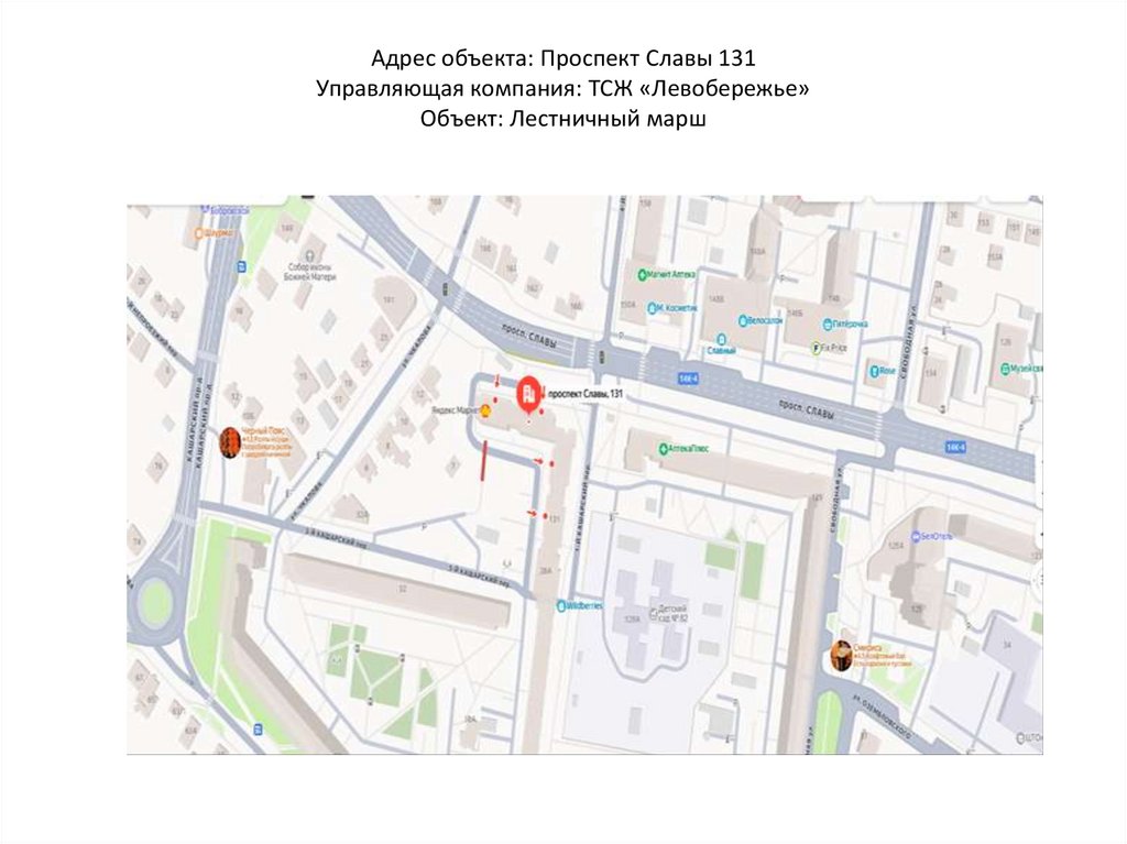 Адрес объекта: Проспект Славы 131 Управляющая компания: ТСЖ «Левобережье» Объект: Лестничный марш