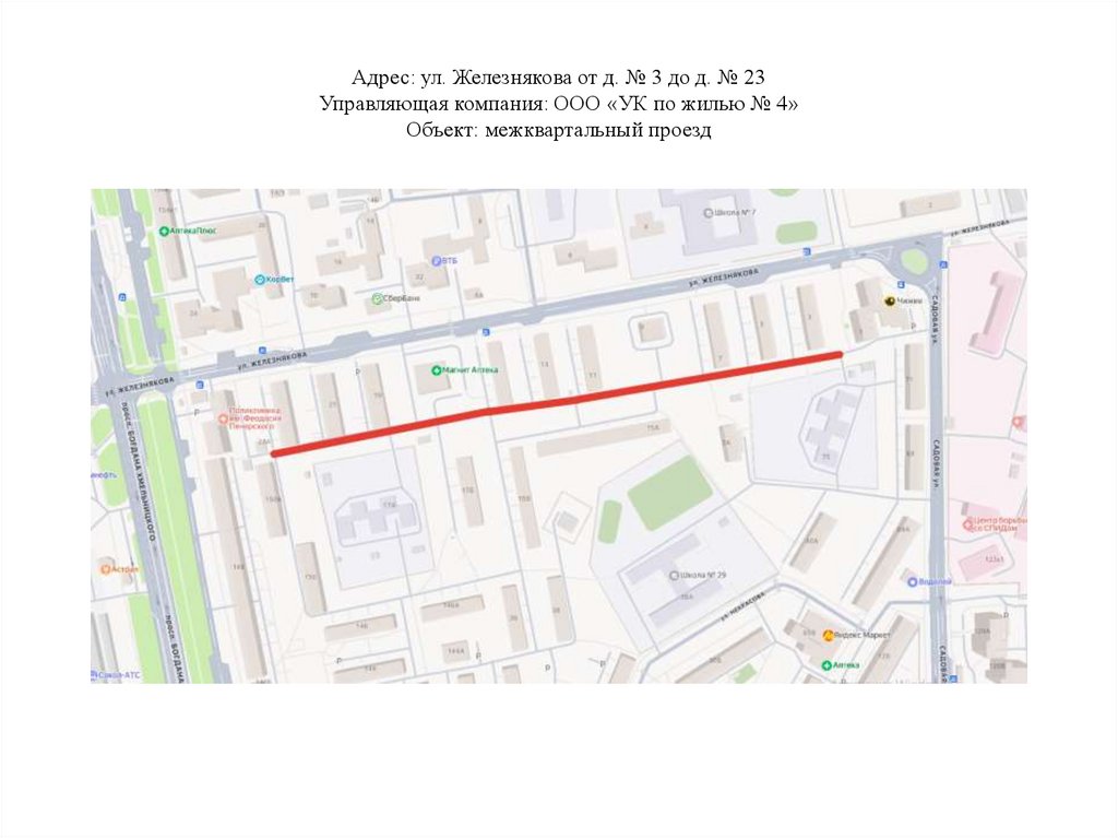 Адрес: ул. Железнякова от д. № 3 до д. № 23 Управляющая компания: ООО «УК по жилью № 4» Объект: межквартальный проезд