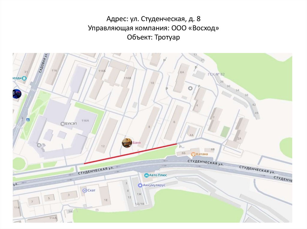 Адрес: ул. Студенческая, д. 8 Управляющая компания: ООО «Восход» Объект: Тротуар