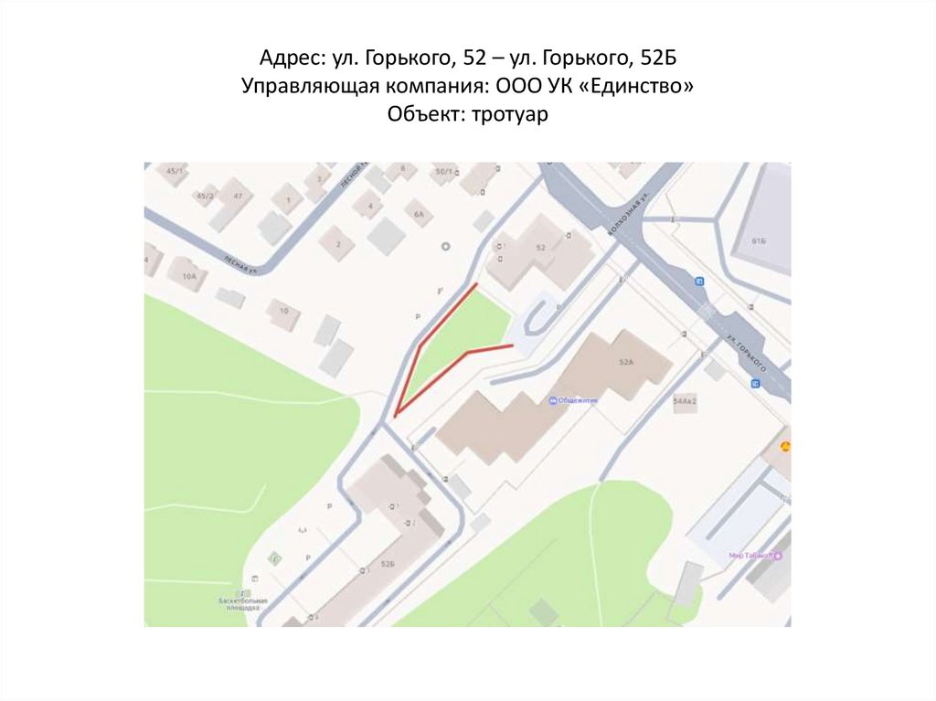 Адрес: ул. Горького, 52 – ул. Горького, 52Б Управляющая компания: ООО УК «Единство» Объект: тротуар