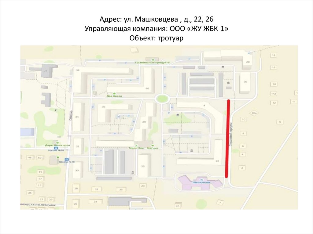 Адрес: ул. Машковцева , д., 22, 26 Управляющая компания: ООО «ЖУ ЖБК-1» Объект: тротуар