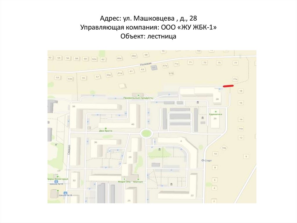 Адрес: ул. Машковцева , д., 28 Управляющая компания: ООО «ЖУ ЖБК-1» Объект: лестница