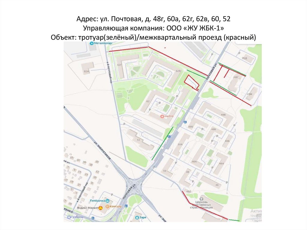 Адрес: ул. Почтовая, д. 48г, 60а, 62г, 62в, 60, 52 Управляющая компания: ООО «ЖУ ЖБК-1» Объект: тротуар(зелёный)/межквартальный