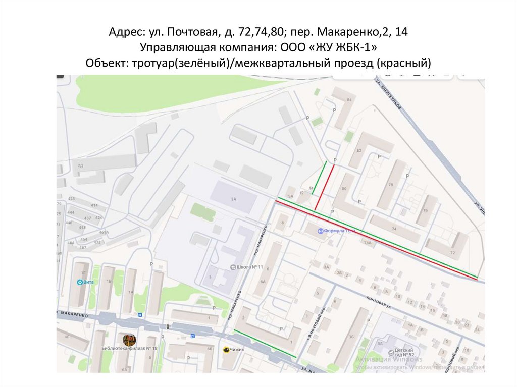 Адрес: ул. Почтовая, д. 72,74,80; пер. Макаренко,2, 14 Управляющая компания: ООО «ЖУ ЖБК-1» Объект: