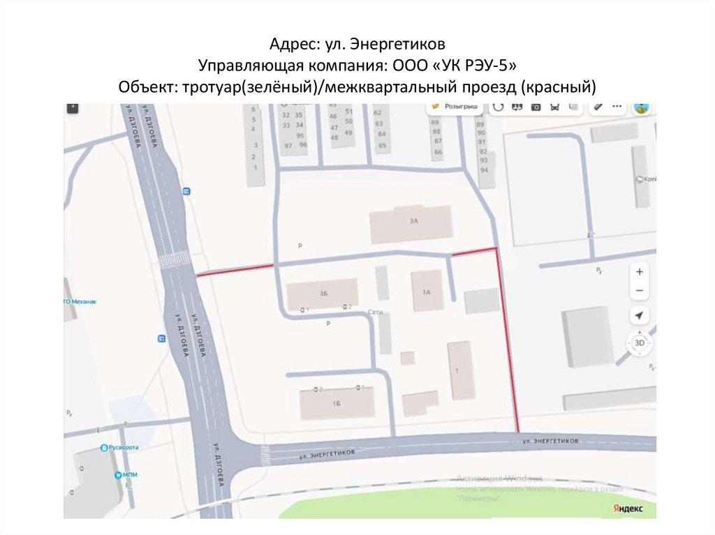 Адрес: ул. Энергетиков Управляющая компания: ООО «УК РЭУ-5» Объект: тротуар(зелёный)/межквартальный проезд (красный)