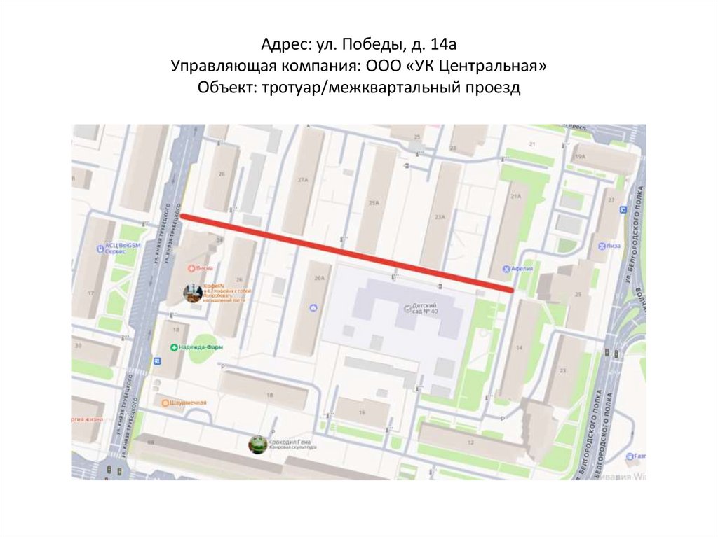 Адрес: ул. Победы, д. 14а Управляющая компания: ООО «УК Центральная» Объект: тротуар/межквартальный проезд