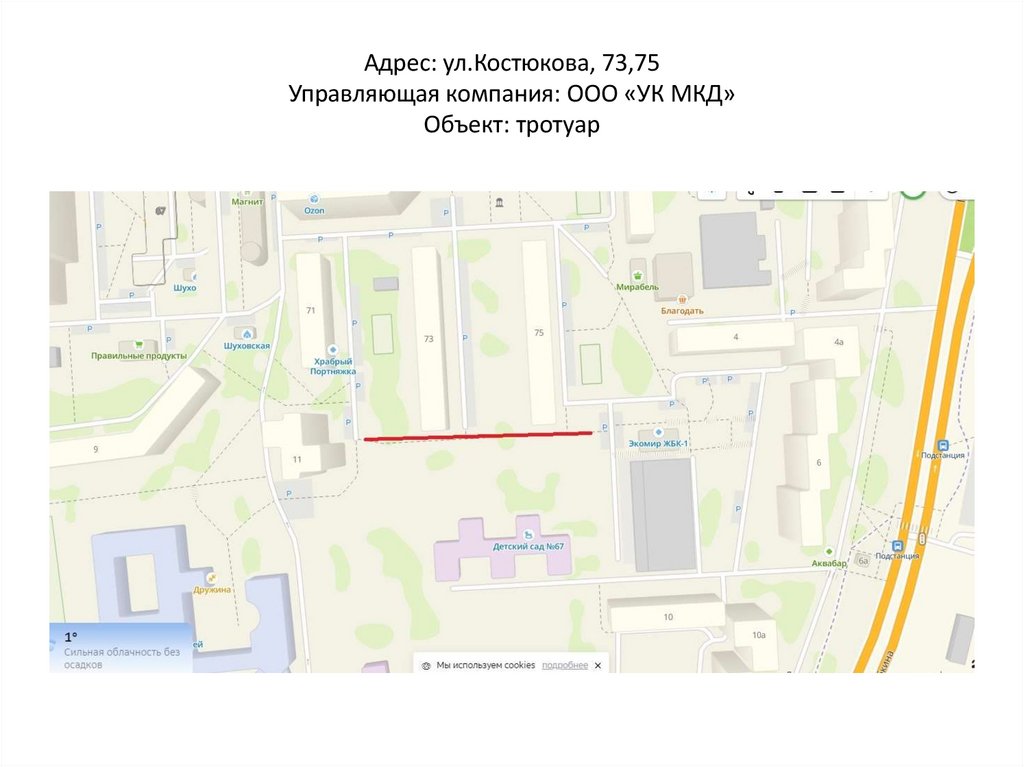 Адрес: ул.Костюкова, 73,75 Управляющая компания: ООО «УК МКД» Объект: тротуар
